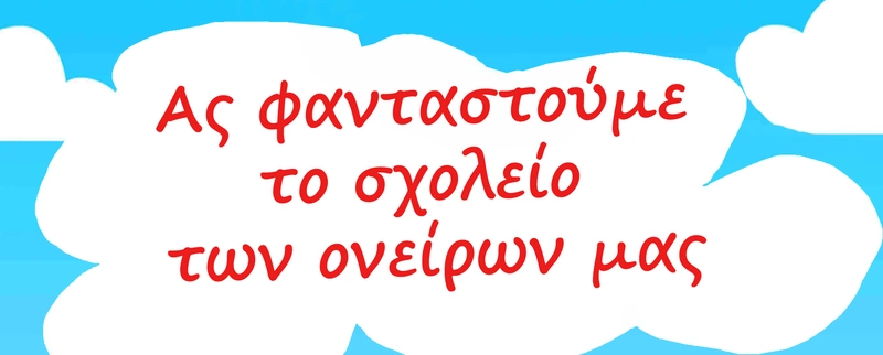 «Ας φανταστούμε το σχολείο των ονείρων μας» – Δράση στα Εργαστήρια Δεξιοτήτων