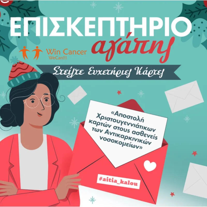 Χριστουγεννιάτικες Κάρτες Αγάπης – Συμμετοχή των τάξεων Α’ και Γ’ στο «Επισκεπτήριο Αγάπης» της Win Cancer WeCan