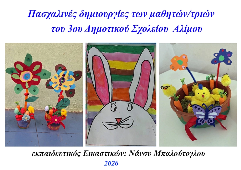 Πασχαλινές δημιουργίες