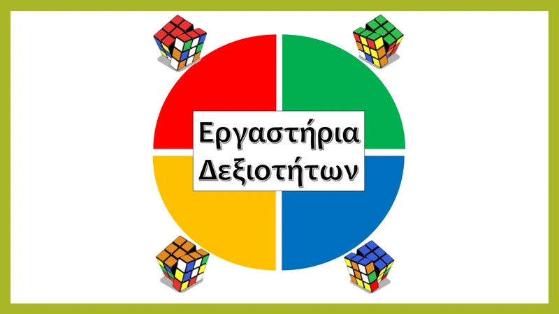 Τα Εργαστήρια Δεξιοτήτων της Β’ Τάξης μέσα από ένα βίντεο!